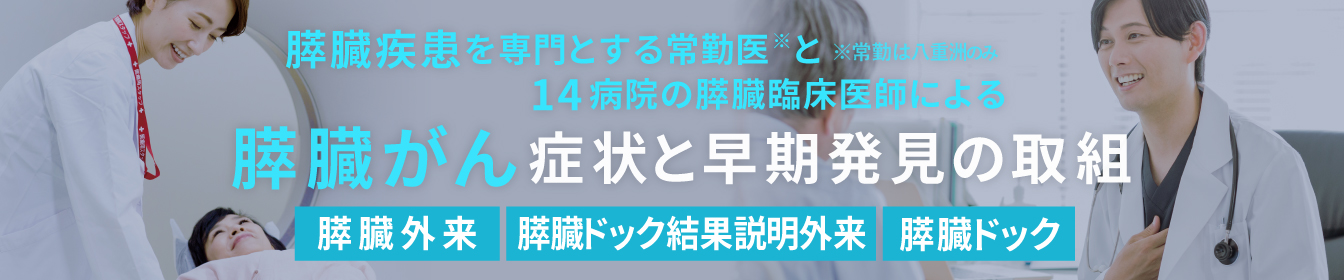 膵臓がんを早期発見する当院の取組みについて