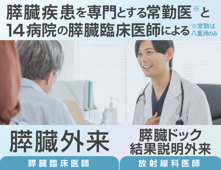 膵臓がんの診断・治療に携わっている医師が診察